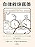 自律的你真美：横扫日本的阶梯式自律养成术【日本连续畅销8周年！1天消灭1个坏习惯，50天养成自律体质！与坏习惯断舍离，打造独立、干练、潇洒的魅力人设；无惧旁人目光，让自律成为你最闪耀的高光！】 (Chinese Edition)