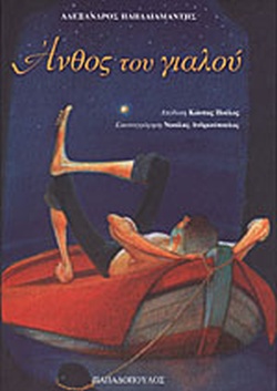 Άνθος του γιαλού (Paperback)