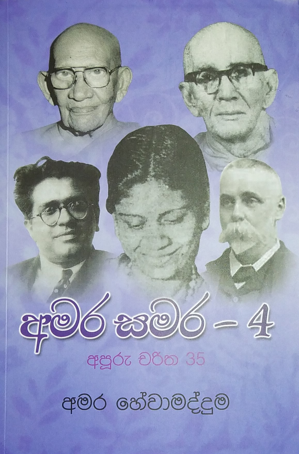අමර සමර - 4 - අපූරු චරිත 35 ක්