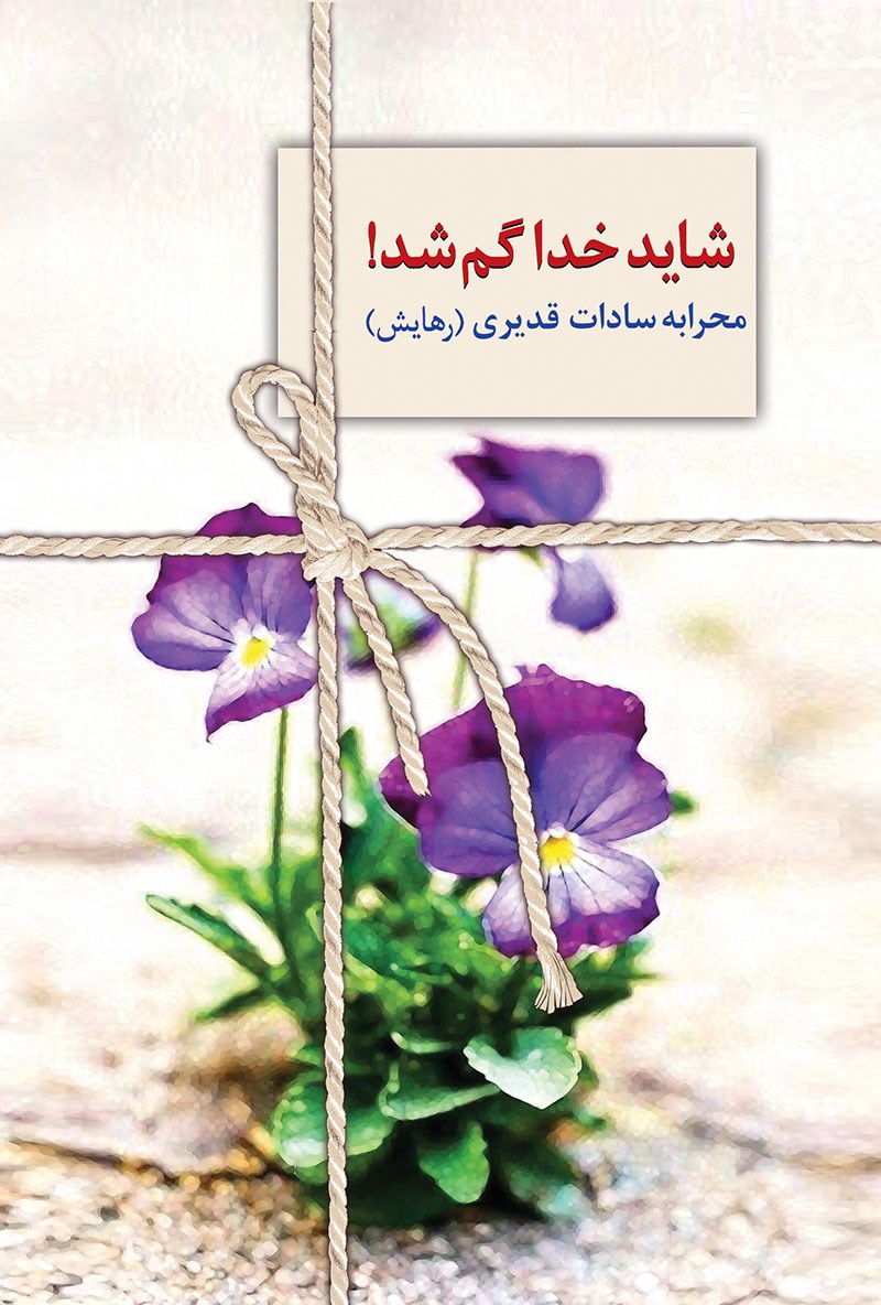 شاید خدا گم شد