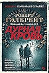 Дурная кровь by Robert Galbraith