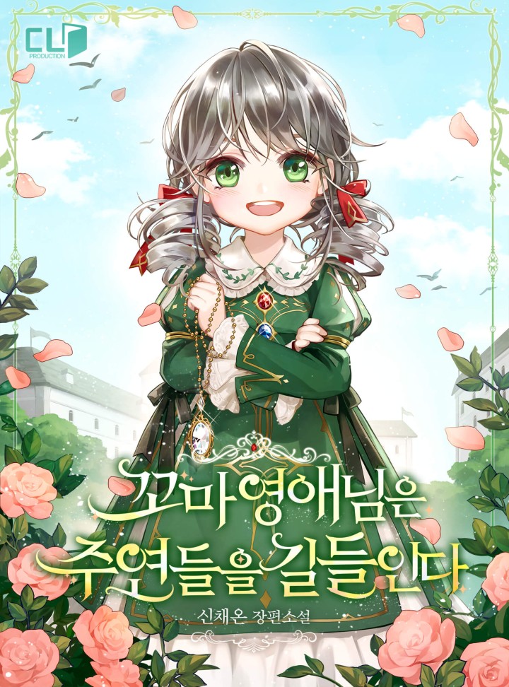 꼬마 영애님은 주연들을 길들인다 [Ggoma Yeong-ae-nim-eun Juyeondeul-eul Gildeul-inda] (The Young Lady Tames the Main Leads [Novel])