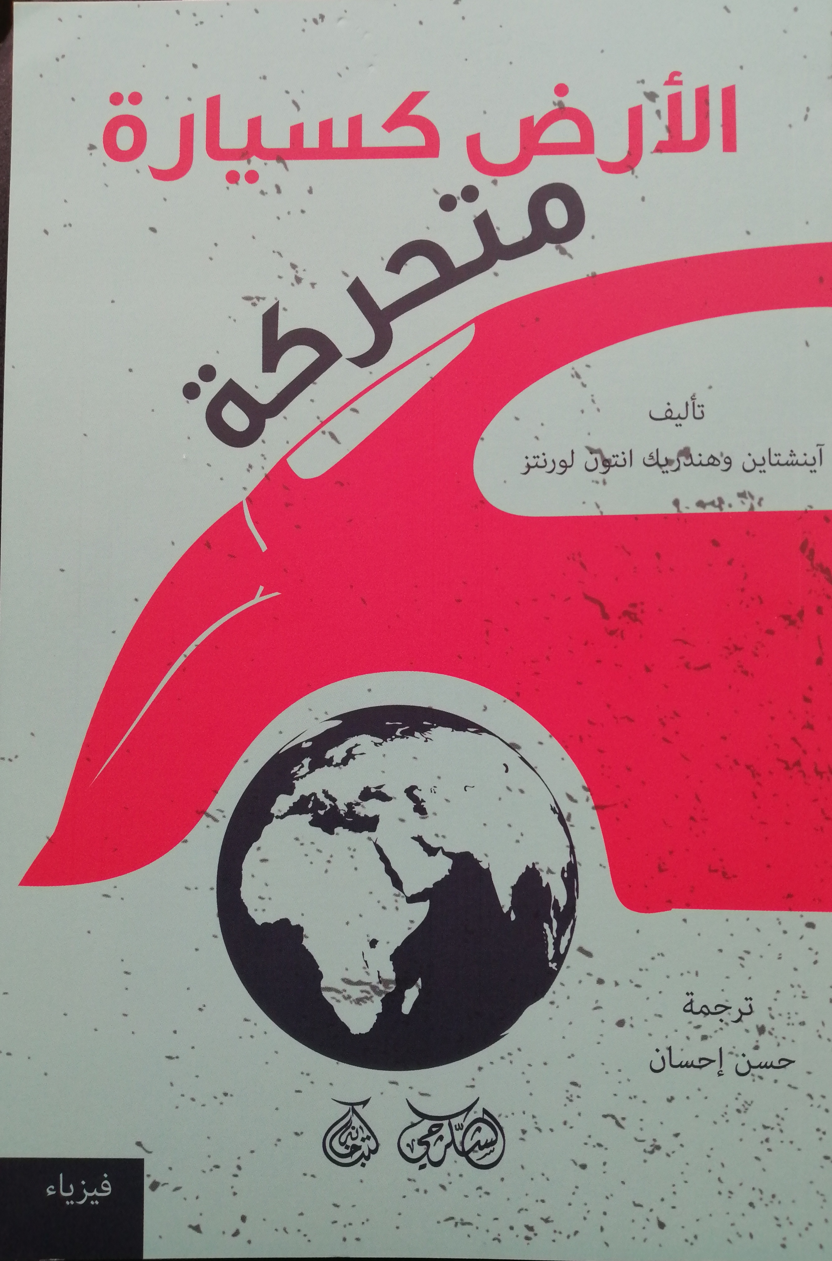 الأرض كسيارة متحركة (Unknown Binding)