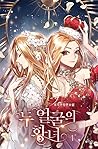 두 얼굴의 황녀 [Du Eolgul-eui Hwangnyeo] (Two Sides of the Princess [Novel])