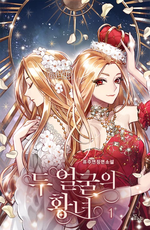 두 얼굴의 황녀 [Du Eolgul-eui Hwangnyeo] (Two Sides of the Princess [Novel])