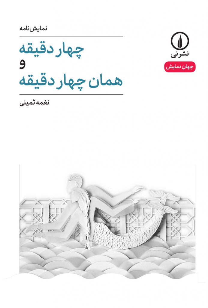 چهار دقیقه و همان چهار دقیقه (Paperback)