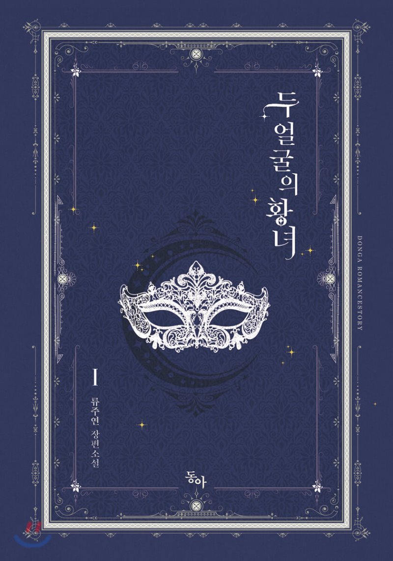 두 얼굴의 황녀 1 [Du Eolgul-eui Hwangnyeo 1] (Two Sides of the Princess [Novel], #1)