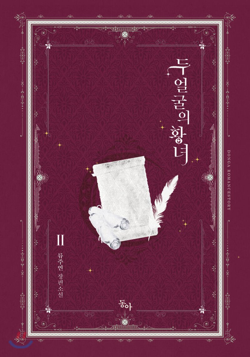 두 얼굴의 황녀 2 [Du Eolgul-eui Hwangnyeo 2] (Two Sides of the Princess [Novel], #2)