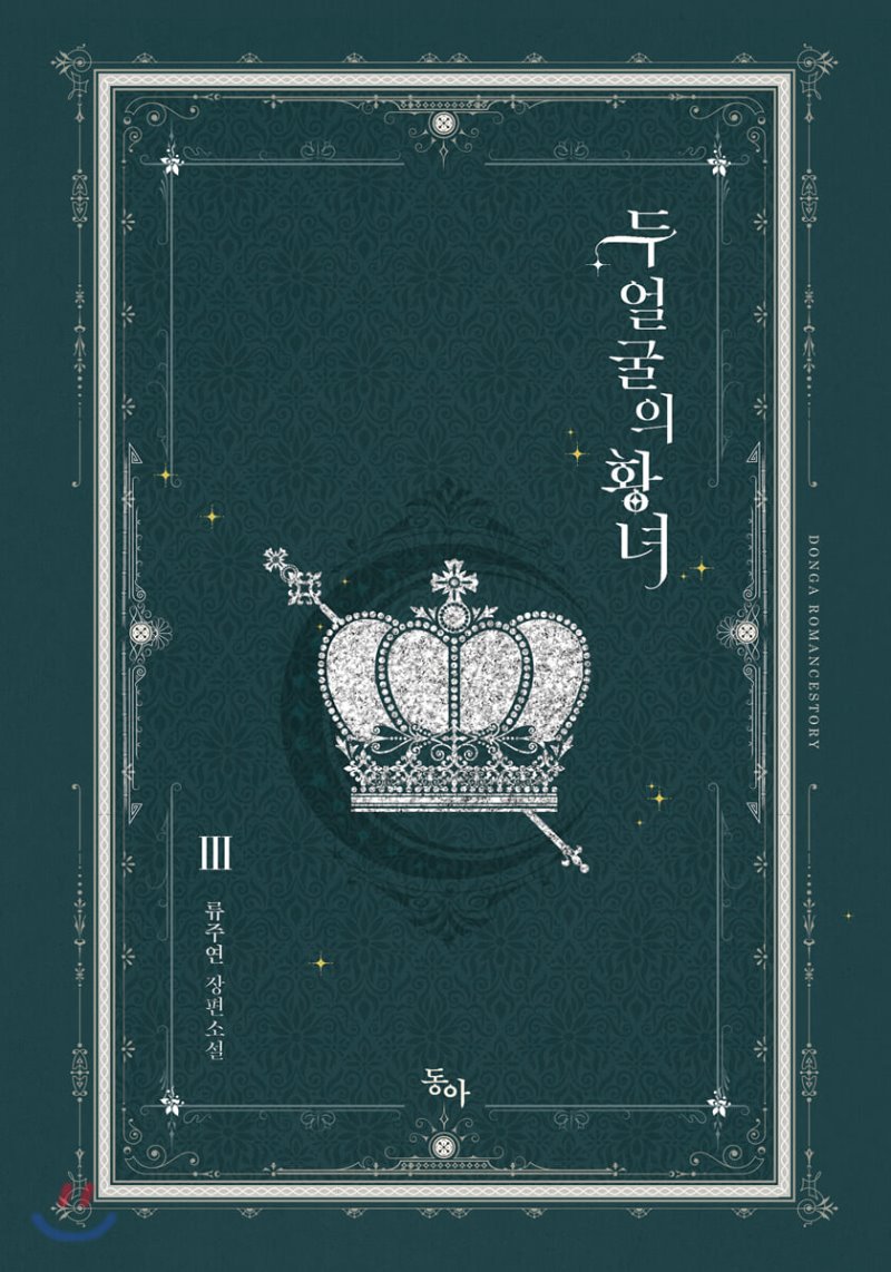 두 얼굴의 황녀 3 [Du Eolgul-eui Hwangnyeo 3] (Two Sides of the Princess [Novel], #3)