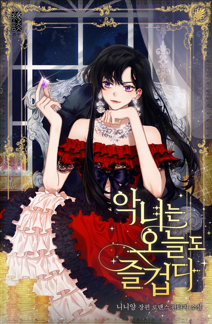 악녀는 오늘도 즐겁다 [Agnyeoneun Oneuldo Jeulgeobda] (Villainesses Have More Fun [Novel])