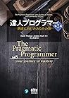 達人プログラマー ―熟達に向けたあ...