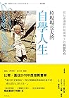 垃圾場長大的自學人生