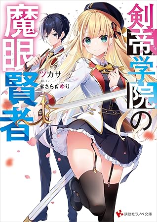 剣帝学院の魔眼賢者 電子特典付き By ツカサ