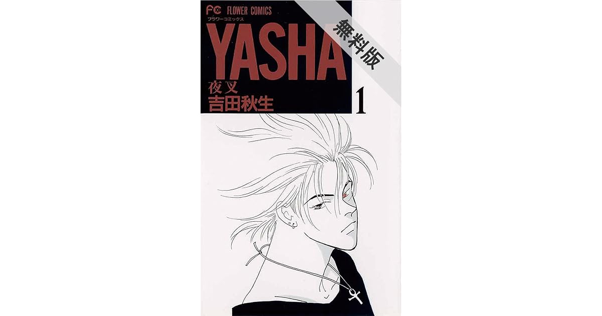 ｙａｓｈａ 夜叉 １ 期間限定 無料お試し版 By 吉田秋生