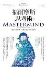 福爾摩斯思考術（改版）：讓思考更清...