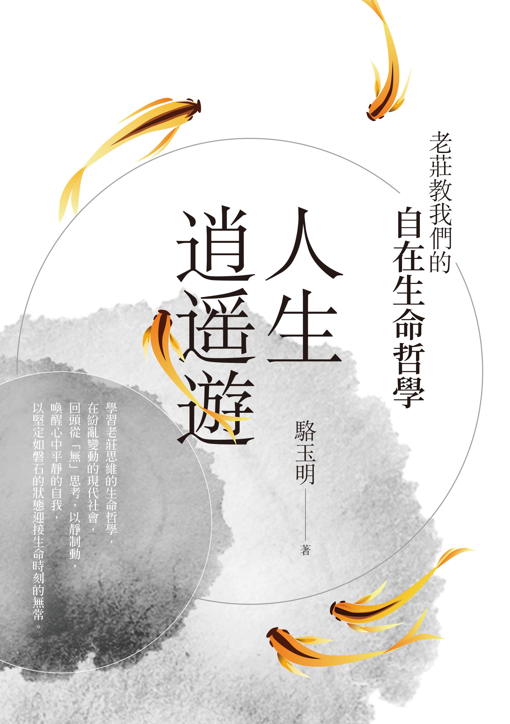 人生逍遙遊：老莊教我們的自在生命哲學 (Traditional Chinese Edition)