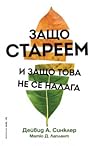 Защо стареем и за...