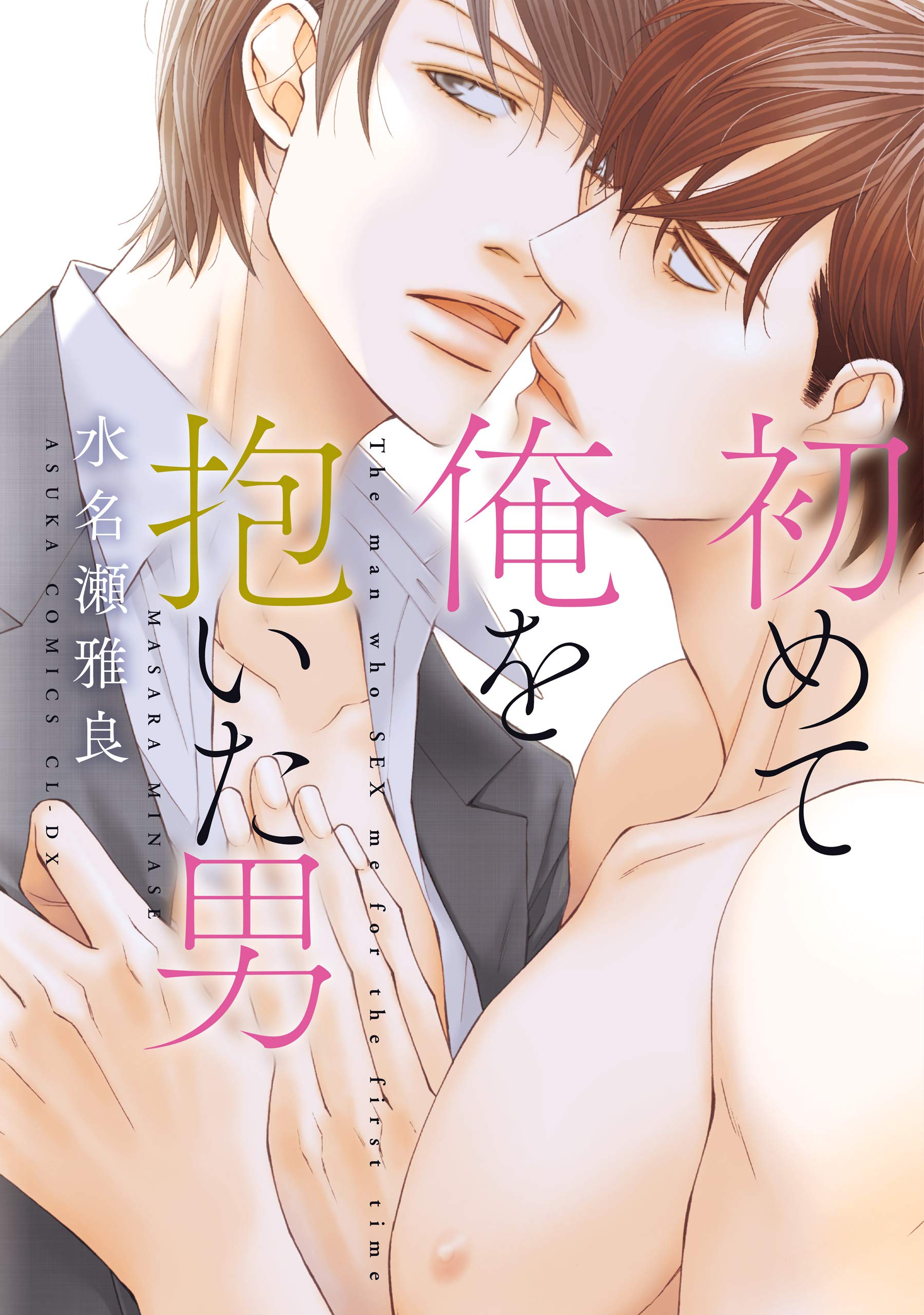 初めて俺を抱いた男 (あすかコミックスCL-DX) (Japanese Edition)