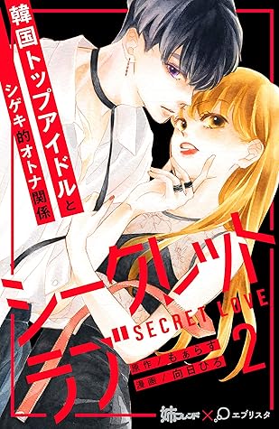 シークレットラブ 分冊版 ２ By 向日ひろ