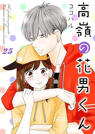 高嶺の花男くん 25巻 By ココハル