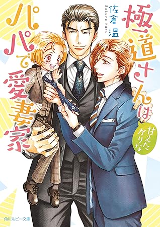 極道さんは甘えたがりなパパで愛妻家 電子特別版 極道さんシリーズ By 佐倉温