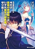 真の仲間Episode.0　今だけ最強の走竜騎士は、いずれ無双の妹勇者を守り抜く 真の仲間じゃないと勇者のパーティーを追い出されたので、辺境でスローライフすることにしました