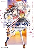 戦翼のシグルドリーヴァ Sakura（下）
