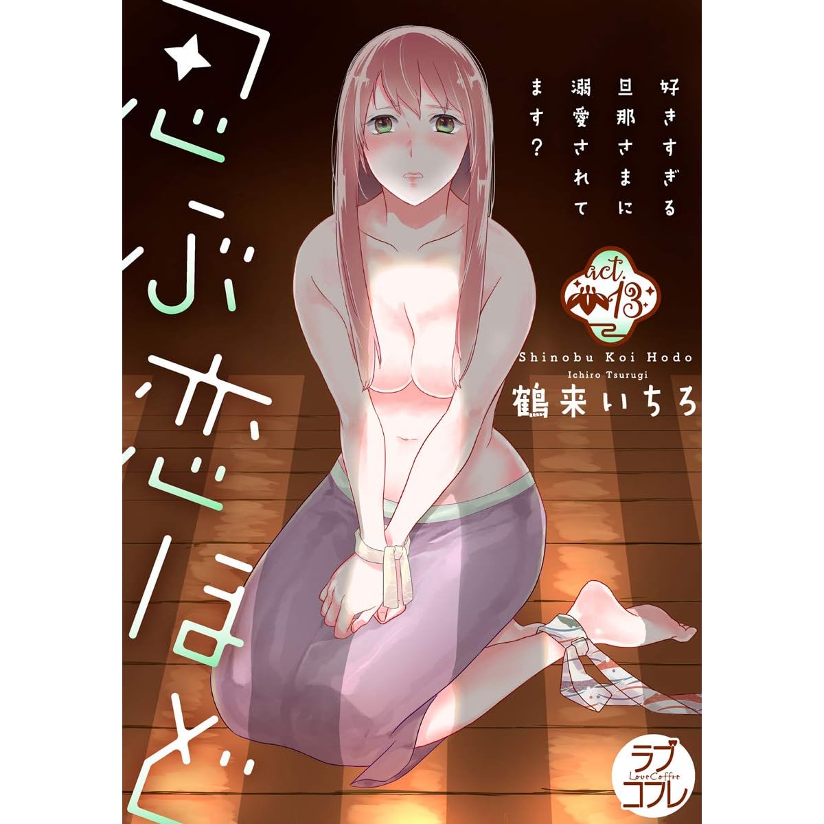 ラブコフレ 忍ぶ恋ほど 好きすぎる旦那さまに溺愛されてます Act 13 By 鶴来いちろ