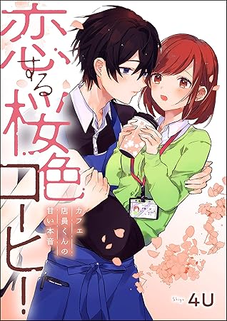 恋する桜色コーヒー カフェ店員くんの甘い本音 単話版 By 4u