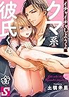 イチャイチャしようよ、クマ系彼氏くん。(5) (TLスクリーモ) (Japanese Edition) イチャイチャしようよ、クマ系彼氏くん。(5) (TLスクリーモ) (Japanese Edition)