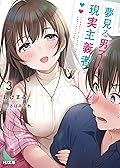 夢見る男子は現実主義者 3 (HJ文庫)