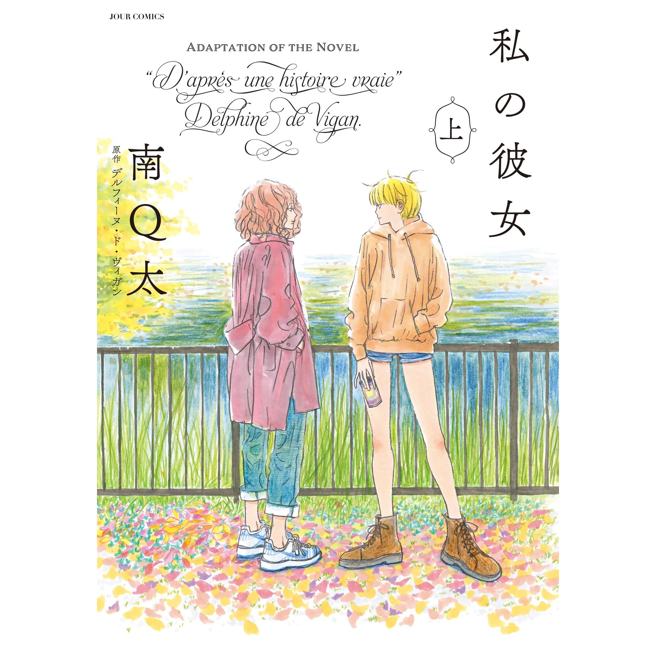 私の彼女 上 By 南ｑ太