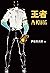王者: 日本超現實懸疑小說