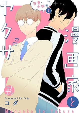 ラブコフレ 漫画家とヤクザ Act 26 番外 吾妻 中野編 By コダ