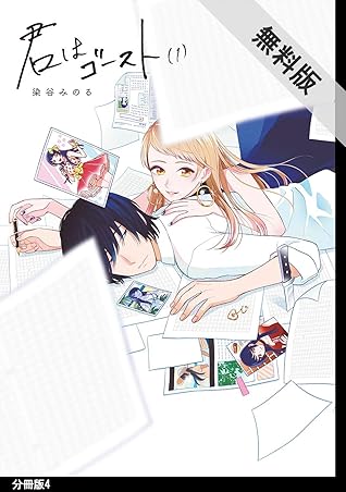 君はゴースト 分冊版 ４ 期間限定 無料お試し版 By 染谷みのる