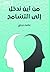 من أين ندخل إلى التسامح by محمد وردي