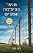 הנער בפיג'מת הפסים by John Boyne הנער בפיג'מת הפסים by John Boyne