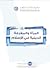 المرأة والمعرفة الدينية في الإسلام by ريتا فرج