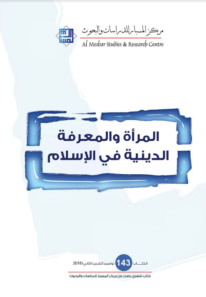 المرأة والمعرفة الدينية في الإسلام