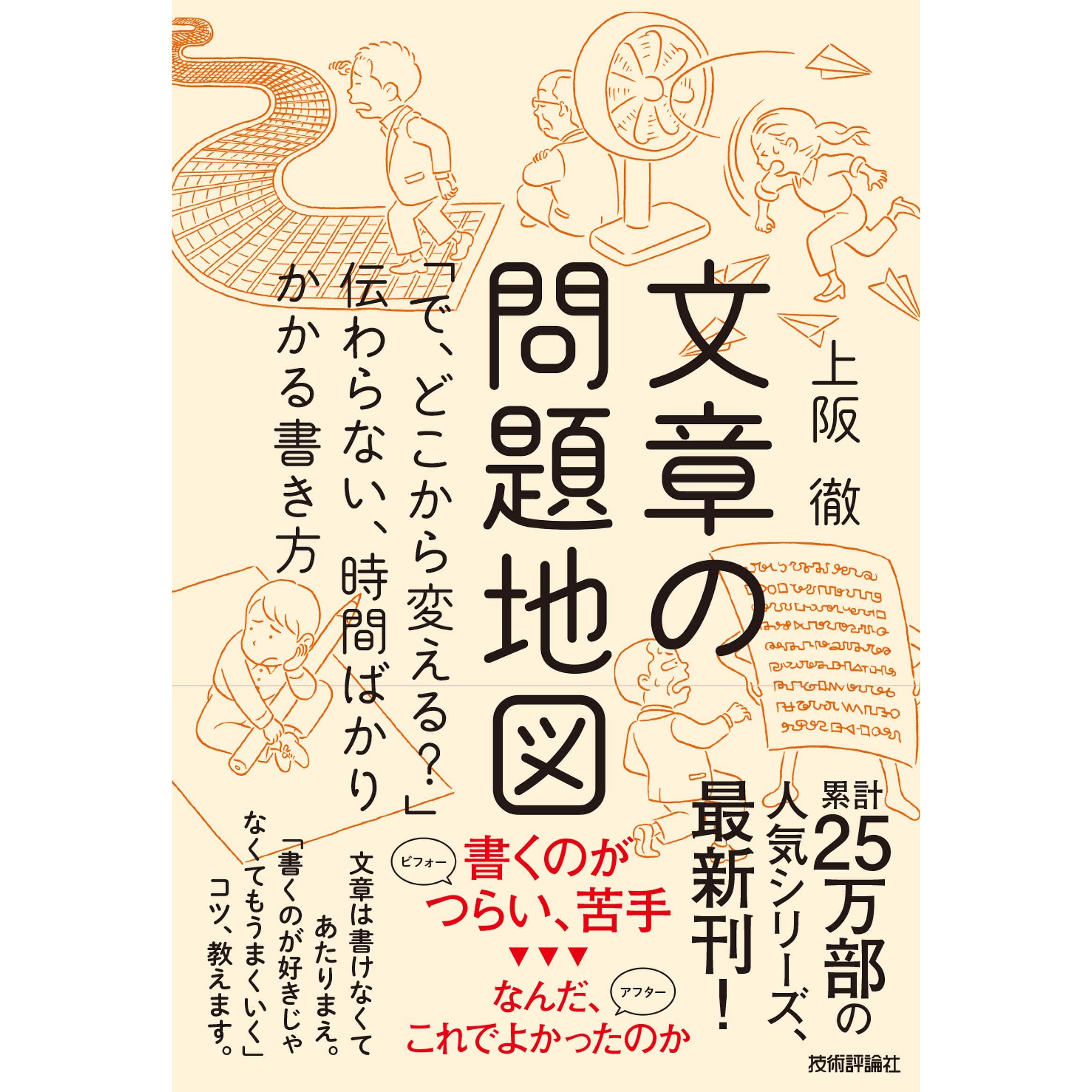 文章の問題地図 で どこから変える 伝わらない 時間ばかりかかる書き方 By 上阪 徹