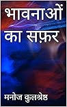भावनाओं का सफ़र by Manoj Kulshreshtha भावनाओं का सफ़र by Manoj Kulshreshtha