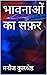 भावनाओं का सफ़र by Manoj Kulshreshtha भावनाओं का सफ़र by Manoj Kulshreshtha