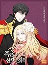 폭군의 누나로 산다는 것은 2 [Poggun'eui Nunaro Sandaneun Geoseun 2] by choebab