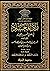 ‫زاد المعاد في هدي خير العباد