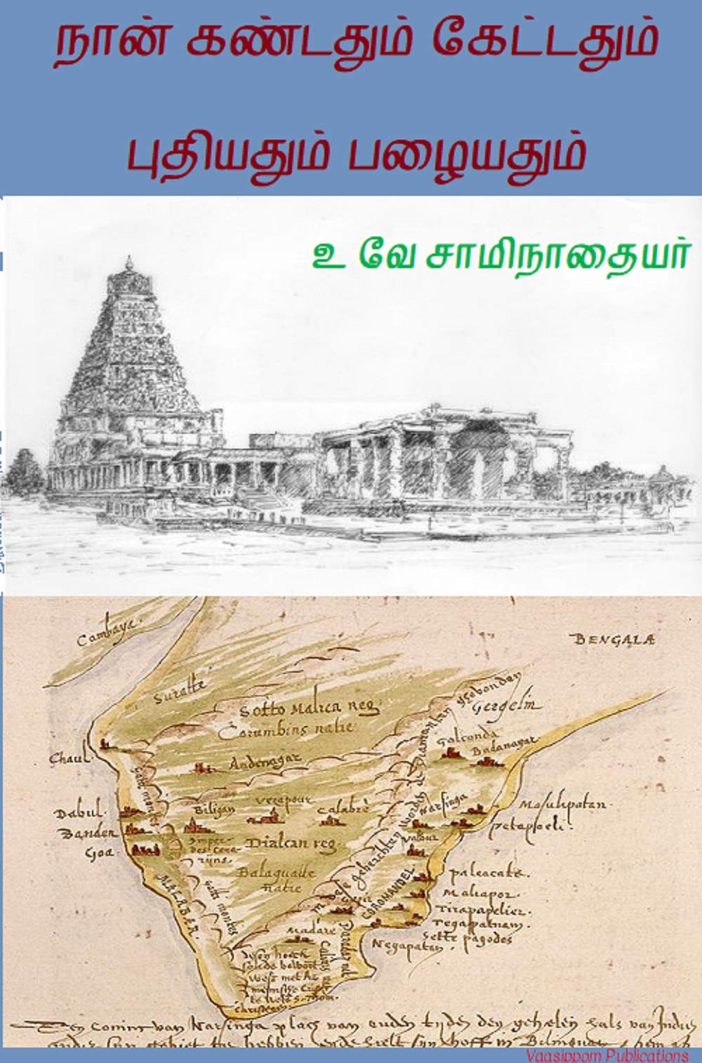 நான் கண்டதும் கேட்டதும் & புதியதும் பழையதும் (Tamil Edition)
