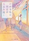 だから私は、明日のきみを描く (ス...