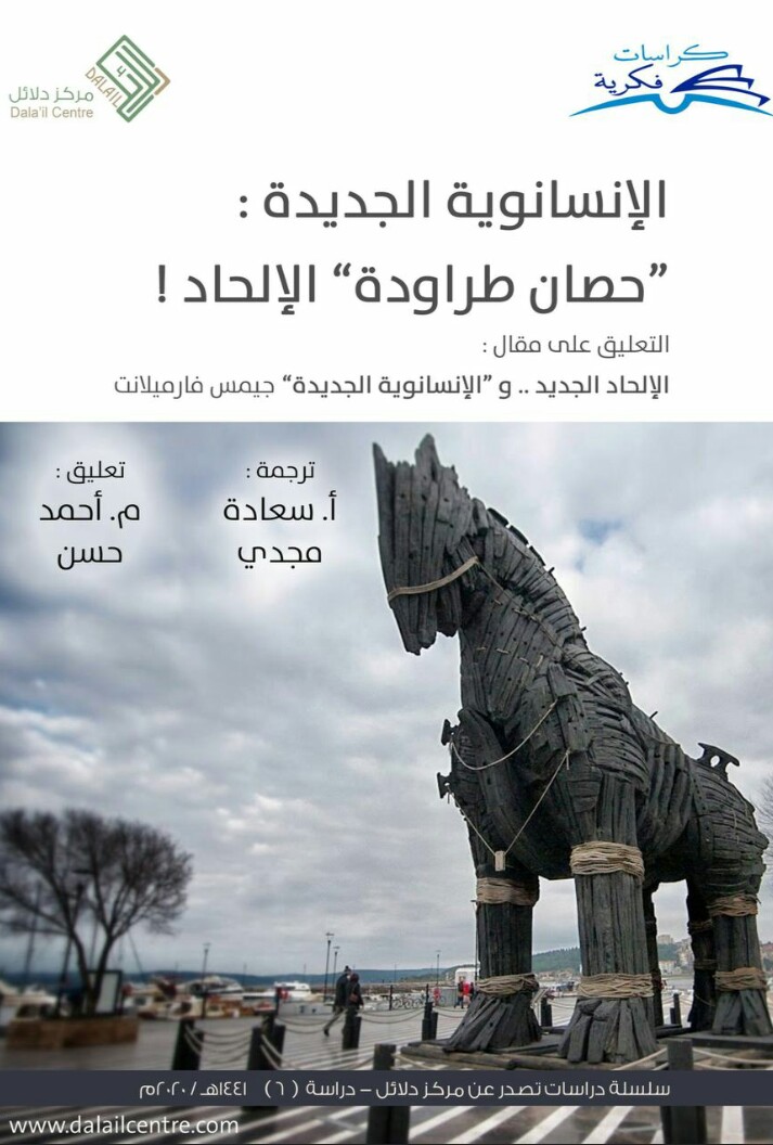 الإنسانوية الجديدة: حصان طروداة الإلحاد (Unknown Binding)