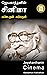 ஜெயகாந்தனின் சினிமா: கண்டதும் கற்றதும் [Jayakanthanin Cinema Kandathum Kattrathum]
