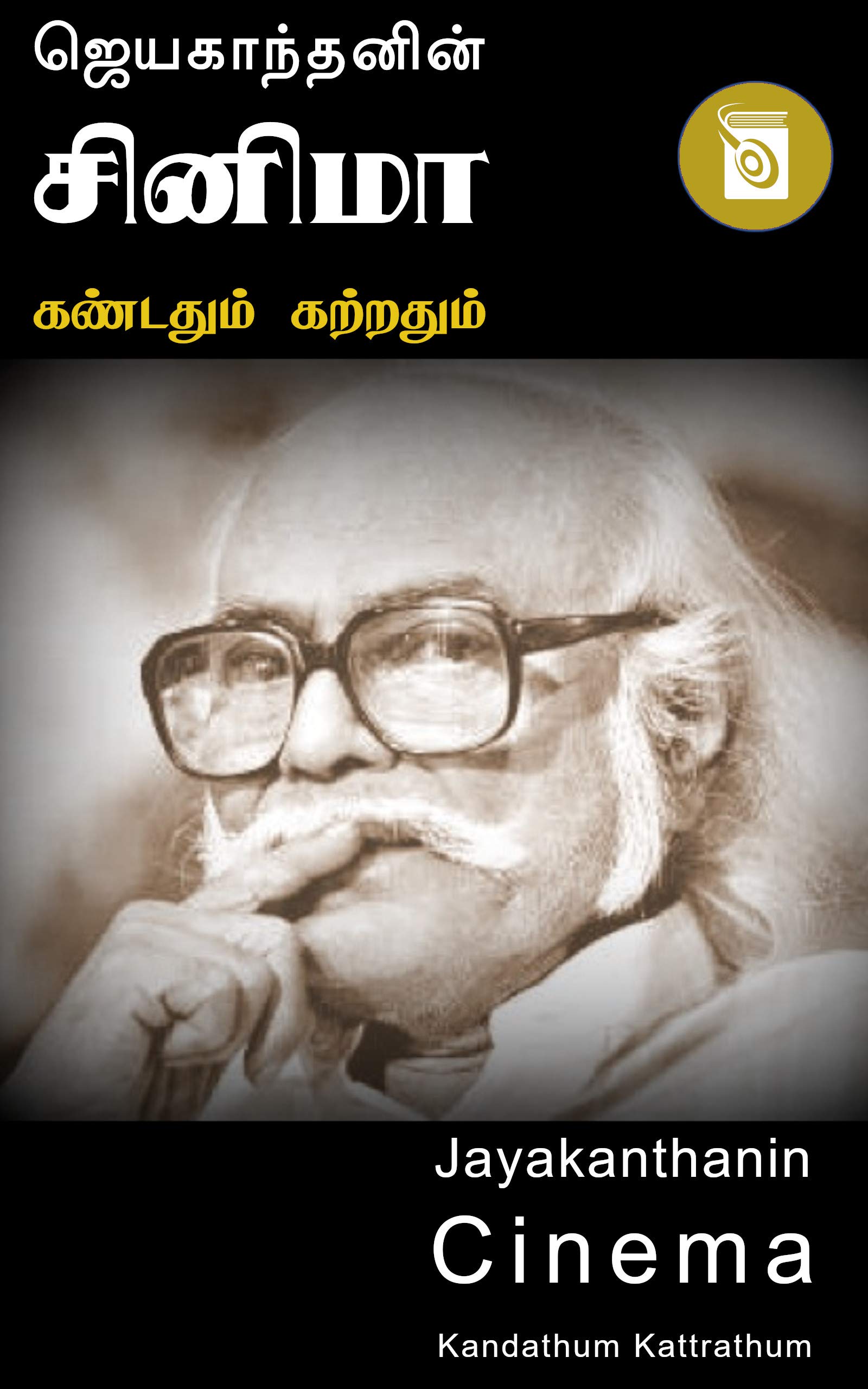 ஜெயகாந்தனின் சினிமா: கண்டதும் கற்றதும் [Jayakanthanin Cinema Kandathum Kattrathum] (Kindle Edition)