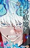 青の祓魔師 26 [Ao no Exorcist 26]